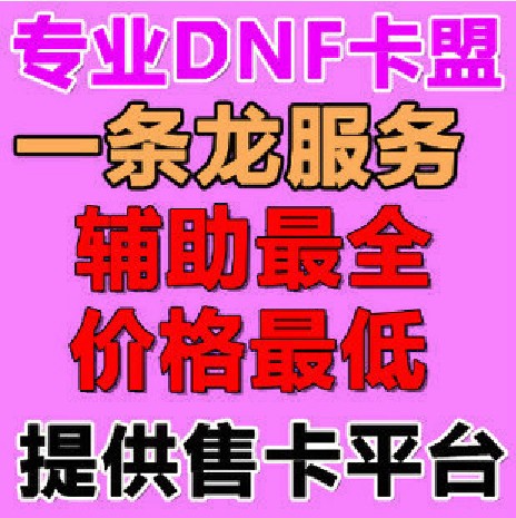 卡盟平台\/DNF卡盟\/辅助代理平台\/DNF辅助\/价