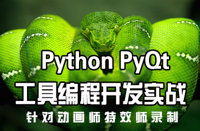 翔艺Maya houdini Python开发实战之PyQt工具