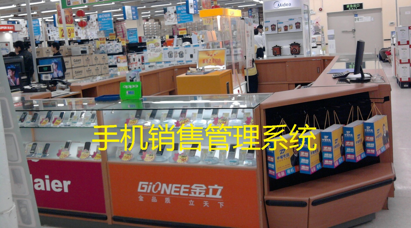 手机店管理系统手机进销存手机销售管理软件手
