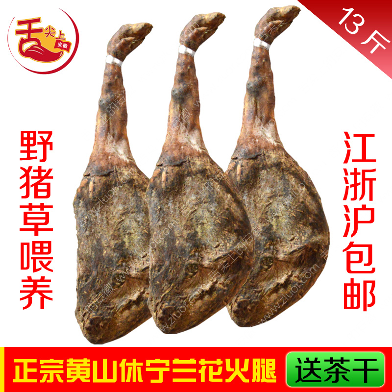 正宗安徽黄山休宁火腿 农家土猪肉腿兰花火腿