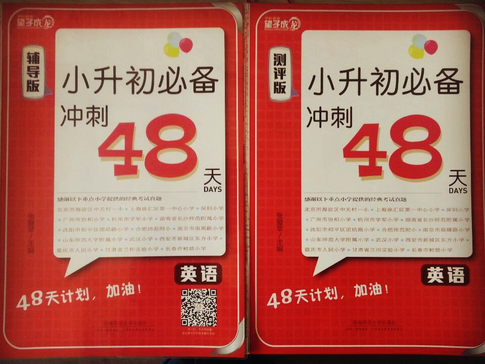 ①2014小升初必备冲刺48天 英语 辅导版+测评