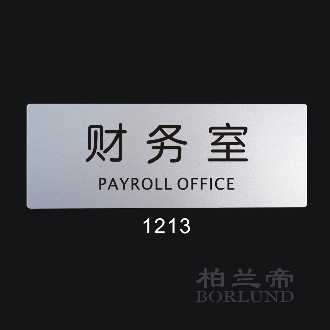 财务室 铝塑板标牌 标识牌 标语牌 告示指示牌 科室牌