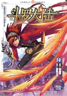 现货 斗罗大陆漫画版14册\/集 唐家三少 绘画:穆