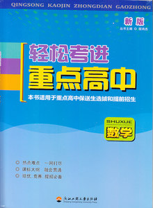 新版 轻松考进重点高中 数学(浙江工商大学\/重