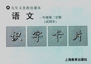 上海小学语文课本配套语文识字卡片一年级第二