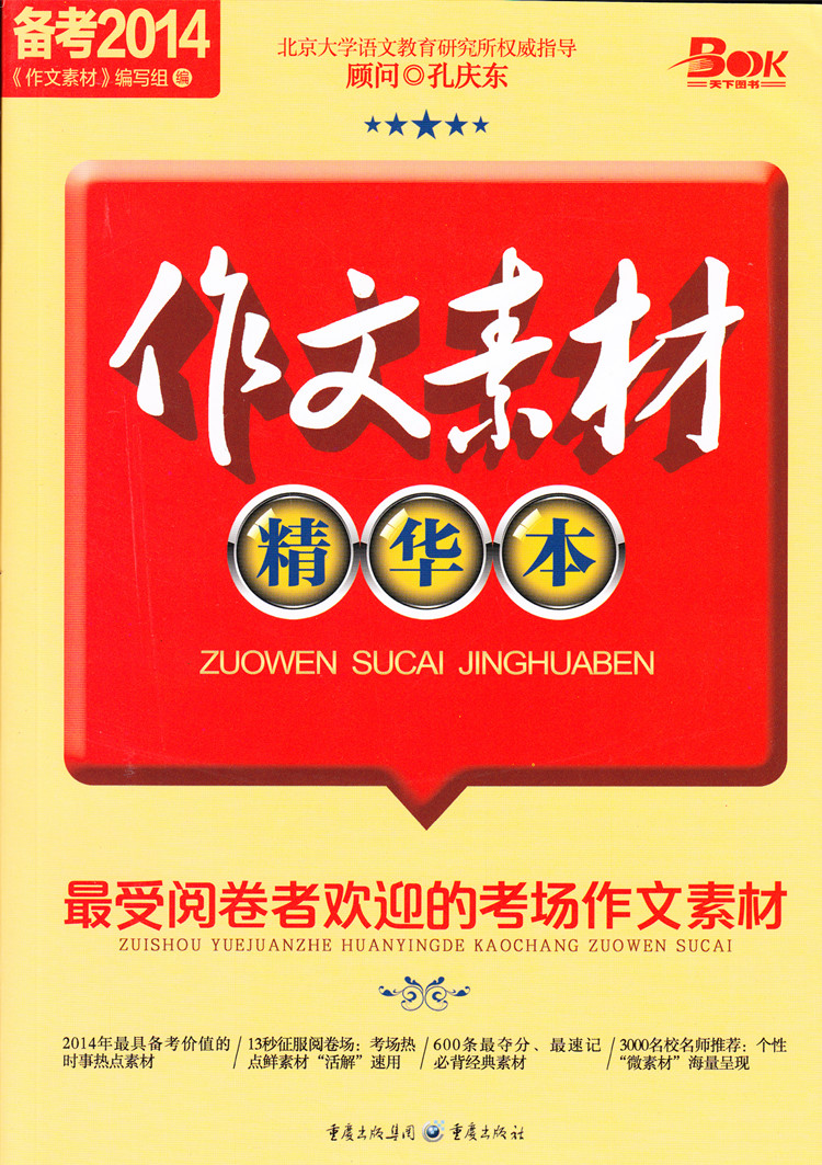 备考2014素材 作文 高考 作文素材精华本 热点