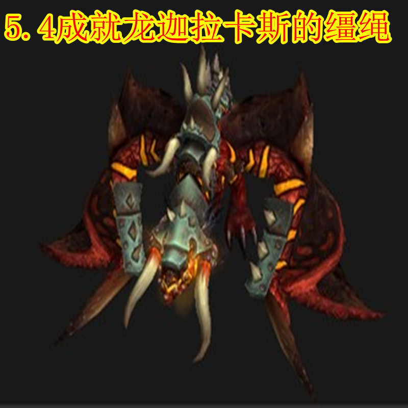 代刷5.4成就龙迦拉卡斯的缰绳 奥格瑞玛坐骑少