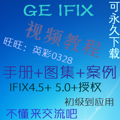 GE IFIX 5.0中文版 视频教程 资料案例 dcs教程
