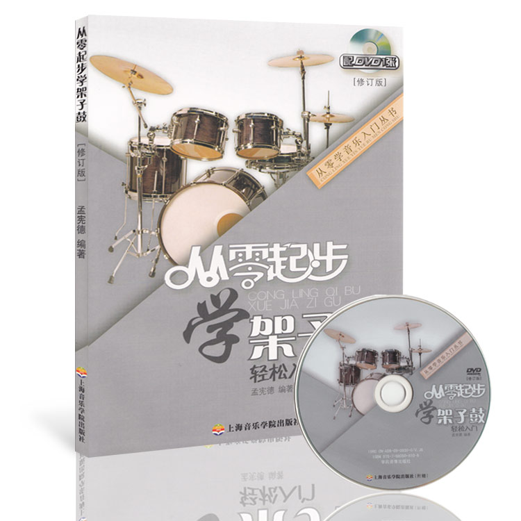 正版 从零起步学架子鼓轻松入门(修订版)(附DV