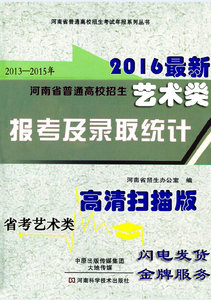 2016年河南高考报考及录取统计省考艺术类-招