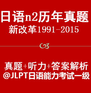 JLPT日语n2历年真题听力答案解析1991-2015