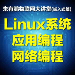 朱有鹏物联网嵌入式linux系统 应用编程 网络编