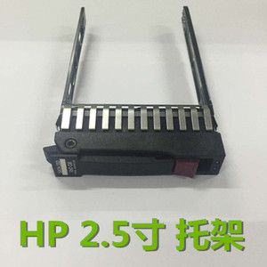 惠普HP 2.5寸 硬盘托架 架子 支架 DL380 DL3