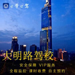 e学e驾南京大明路驾校驾驶证培训考驾照C2自