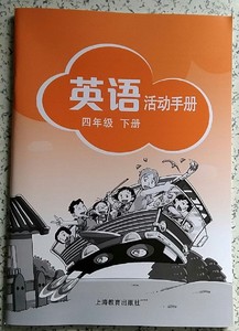 sz深圳小学英语四年级下册英语活动手册 # 上海