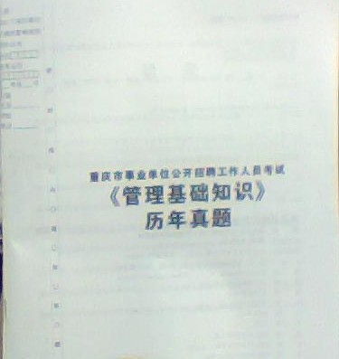 2014重庆市事业单位公招管理基础知识历年真