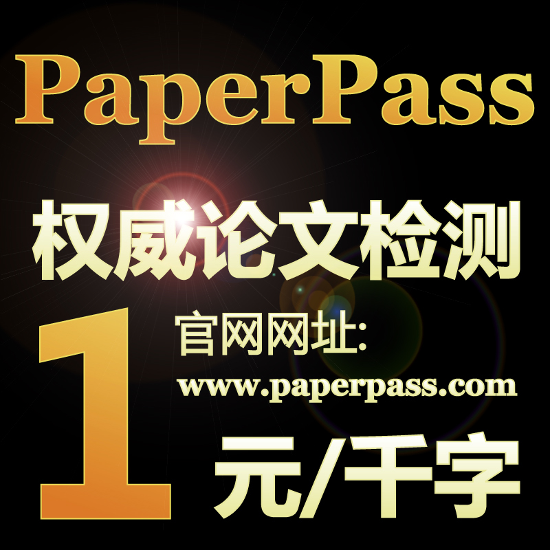 s论文检测系统 毕业论文查重 PaperPass官网直