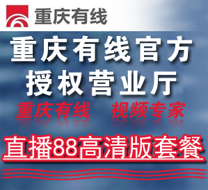 直播88高清版 重庆有线电视缴费闭路电视费机