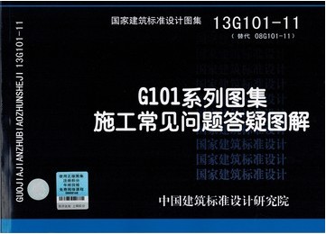 13G101-11 G101系列图集施工常见问题答疑图