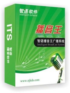 商场专用智语播音王广播系统 超市广播软件广