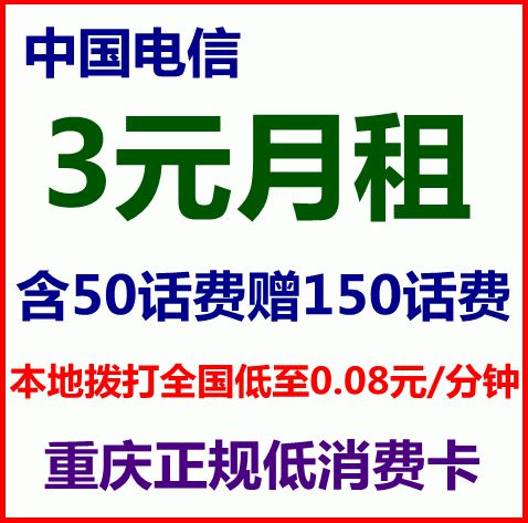 重庆电信号码 3元月租 易信易通卡 电信手机卡