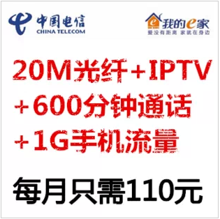 西安电信宽带活动办理 20M光纤每月110元还送