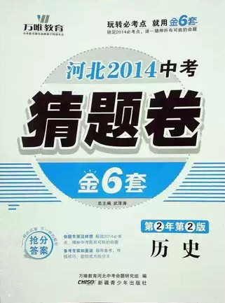 万唯教育 河北2014中考 猜题卷 金6套 历史|一淘