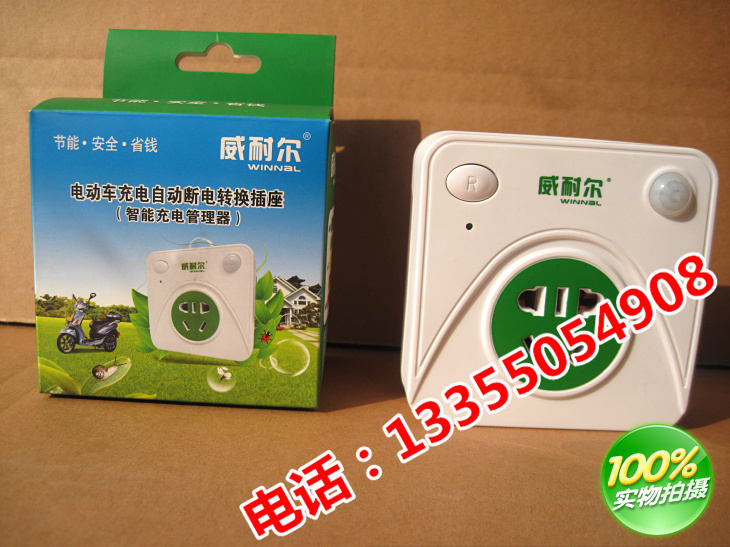 威耐尔 电动车自动断电转换插座 电瓶保护器(智