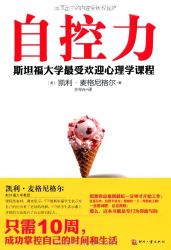 Z2\/ 自控力(斯坦福大学最受欢迎的心理学课程)