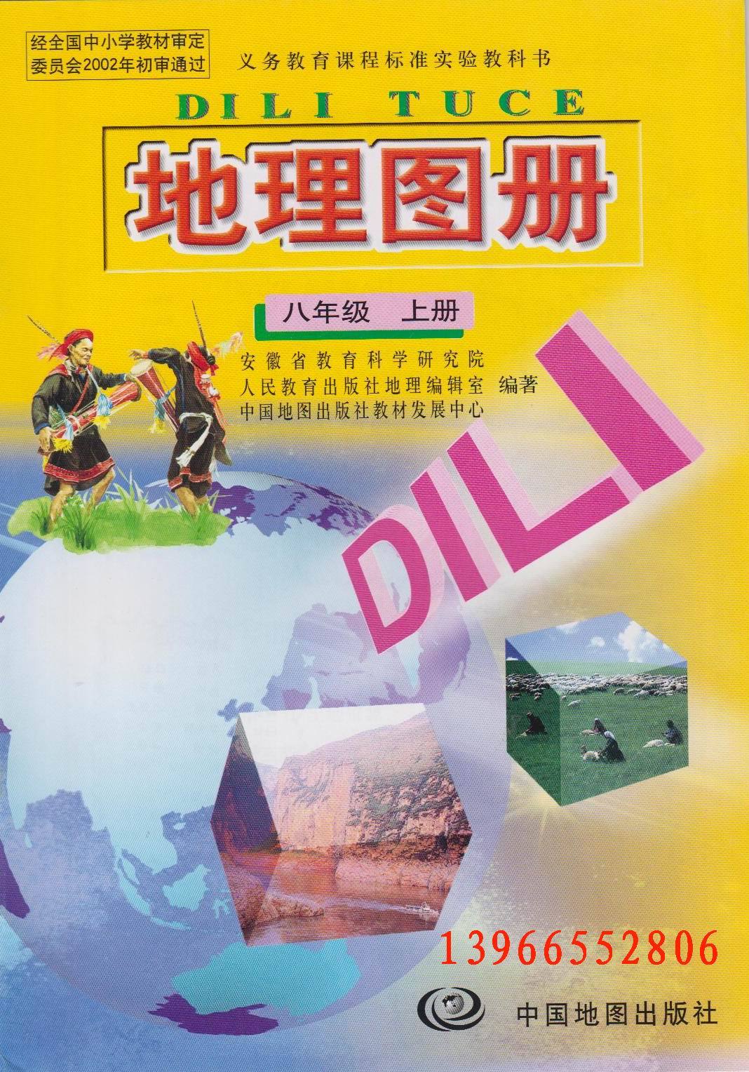 人教版初二地理课本教材中国地图出版社八年级