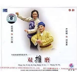 【商城正版】扬剧:双推磨(1vcd)主演:祝荣娟 尹树桐