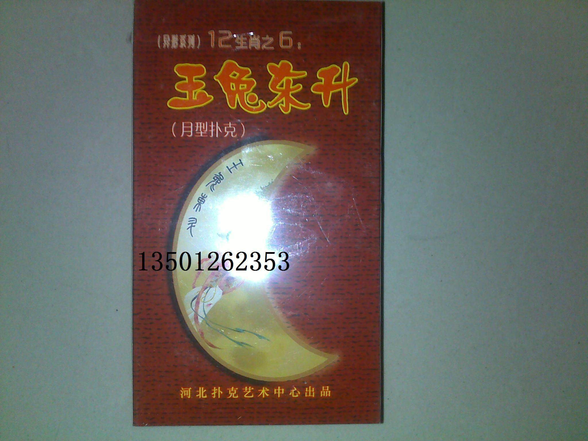 现货 玉兔东升(兔年月亮型)扑克 异形正品速购