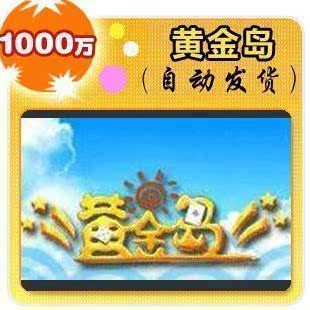 黄金岛50元点卡/黄金岛1000w金币卡/黄金岛金币1000万★自动充值