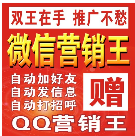 微信营销微信营销软件电脑版微信加好友软件最