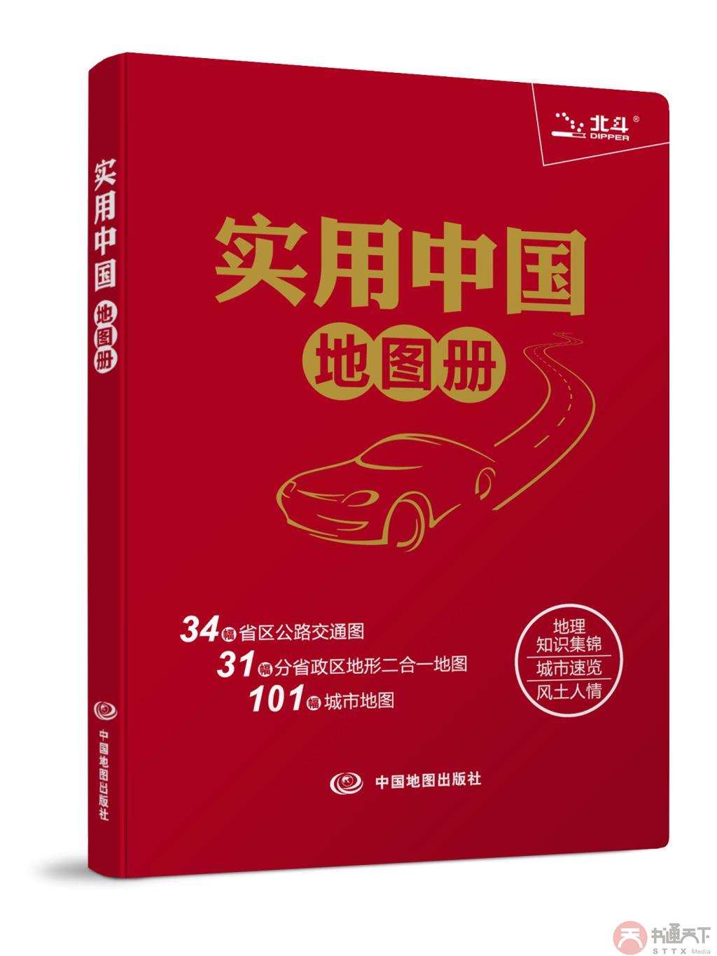 实用中国地图册(革皮)2014全新版 最新行政区