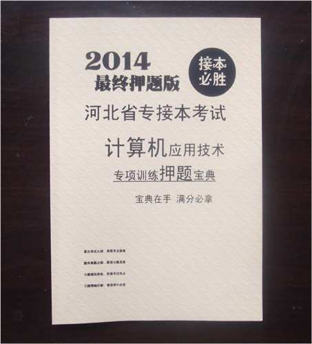 2014河北专接本考试NIT计算机基础满分宝典,公