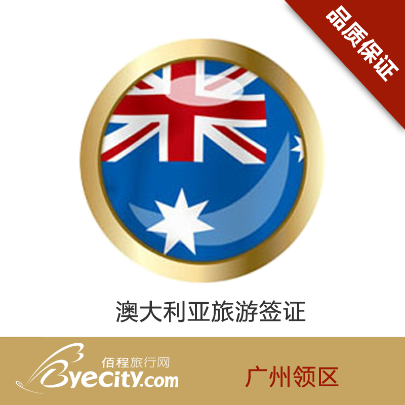 佰程 澳大利亚签证办理澳大利亚个人旅游签证