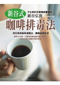 台湾原版新谷弘实新谷式咖啡排毒法灌肠健康生