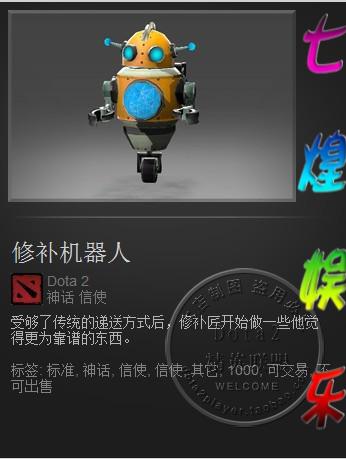 DOTA2饰品信使\/神话\/地精修补匠\/修补机器人