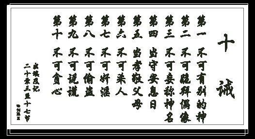 基督教十字绣 基督教十诫十字绣 摩西十诫 圣经十诫 圣经十字绣