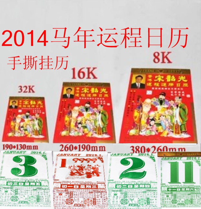 2014年宋韶光运程原装正版择吉通胜日历风水