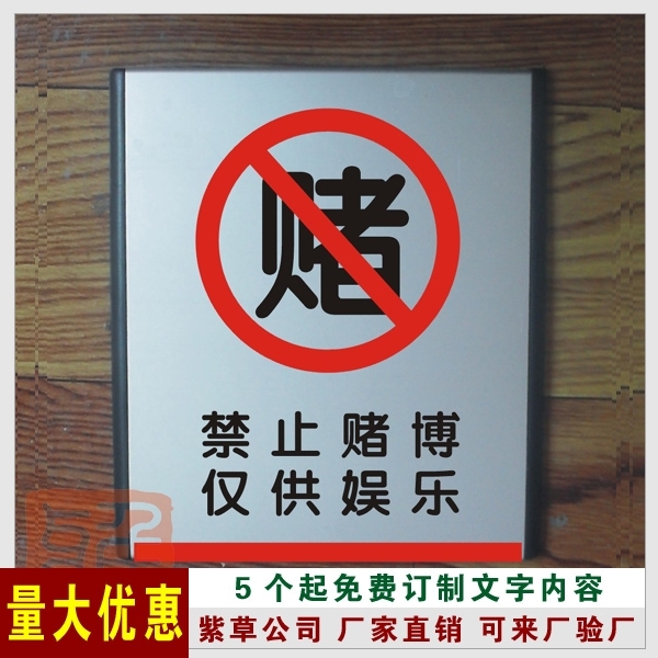 标示牌 禁止赌博仅供娱乐 公共标志牌 企业标志