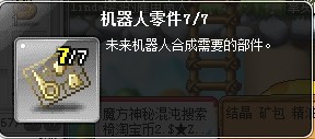 冒险岛 蓝蜗牛 未来 机器人零件7\/7号 别还价|一