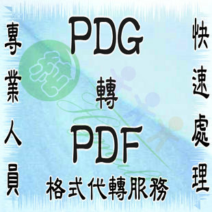 人工转换服务:PDG转成PDF 超星PDG在线快速