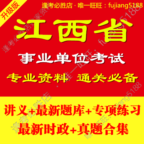 2014江西省事业单位编制考试 公共基础知识题