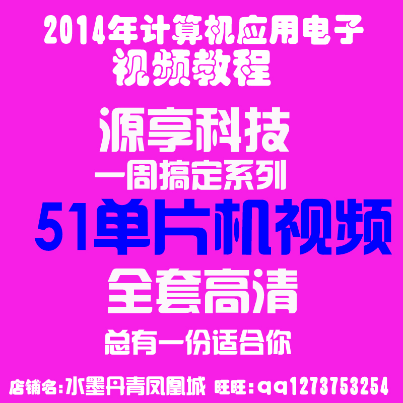 51单片机视频教程一周搞定系列之51单片机源