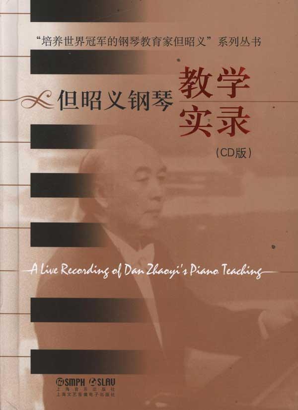 但昭义钢琴教学实录(CD版) 畅销书籍 音乐教材