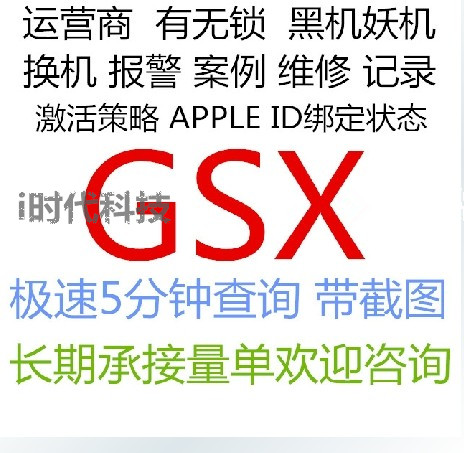 苹果运营商查询GSX iPhone4\/4S\/5S IMEI 维修