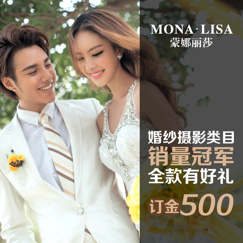北京蒙娜丽莎婚纱摄影保留金北京婚纱摄影婚纱