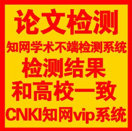 学术不端中国知网论文检测VIP系统知网vip论文